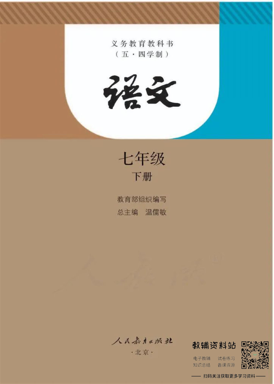 七年级下册语文五四制电子课本(1).pdf_第1页