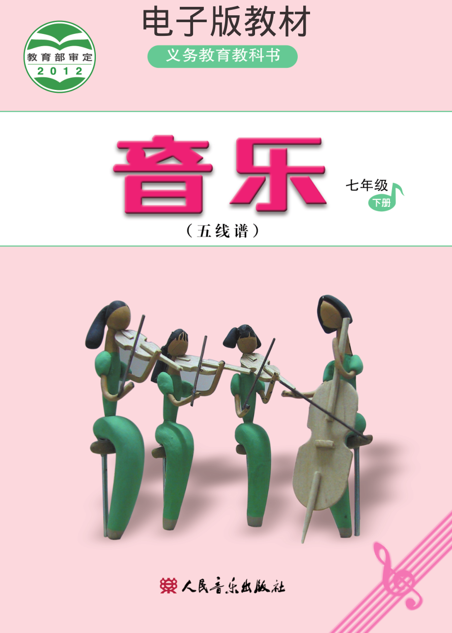 七年级下册音乐人音版（五线谱）电子课本.pdf_第1页