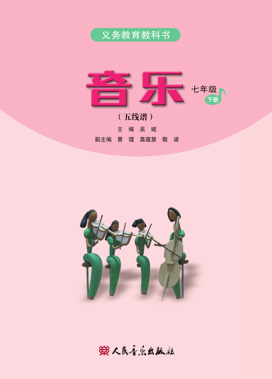 七年级下册音乐人音版（五线谱）电子课本.pdf_第2页