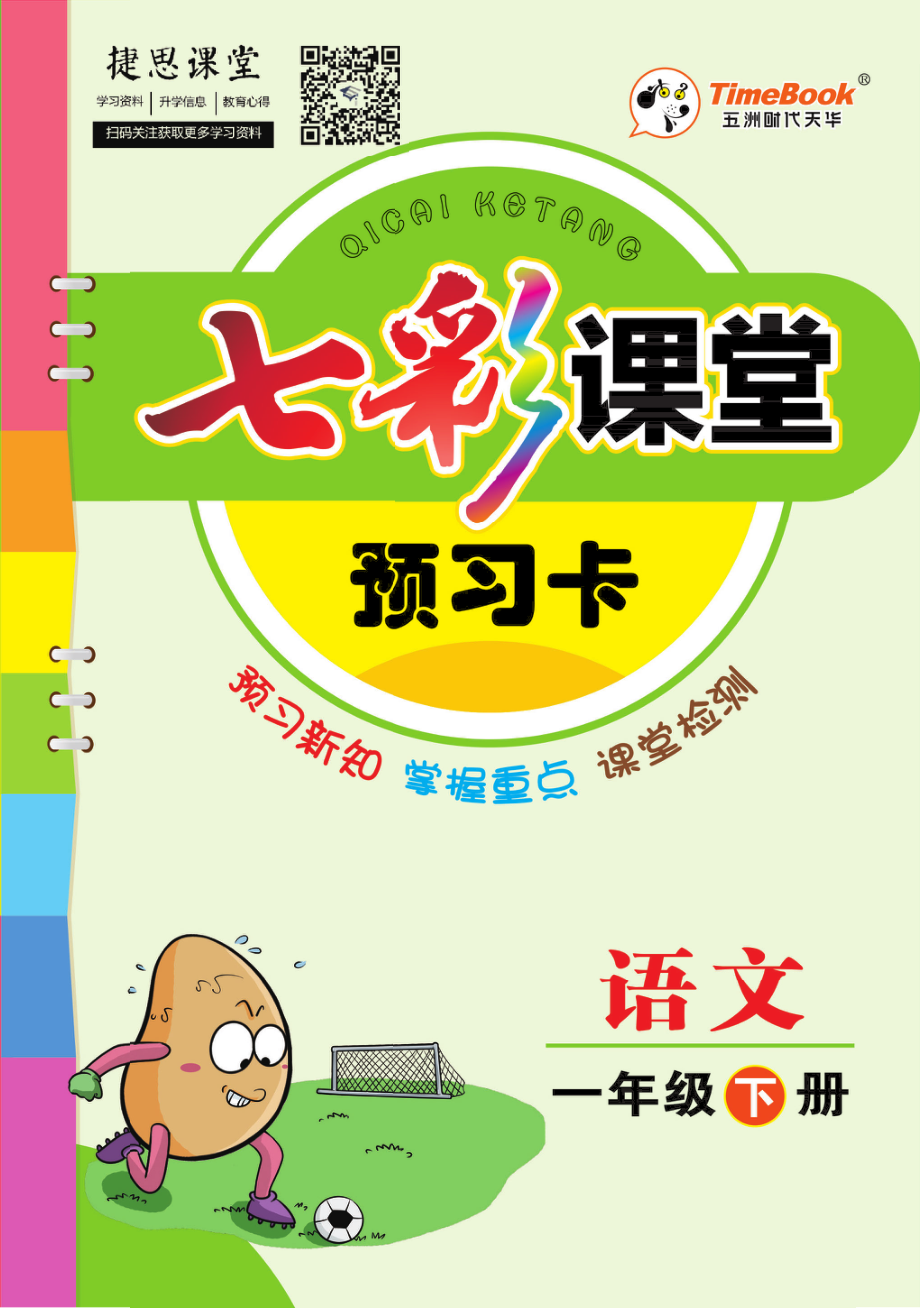 七彩课堂一年级下册语文部编版预习卡学生版.pdf_第1页