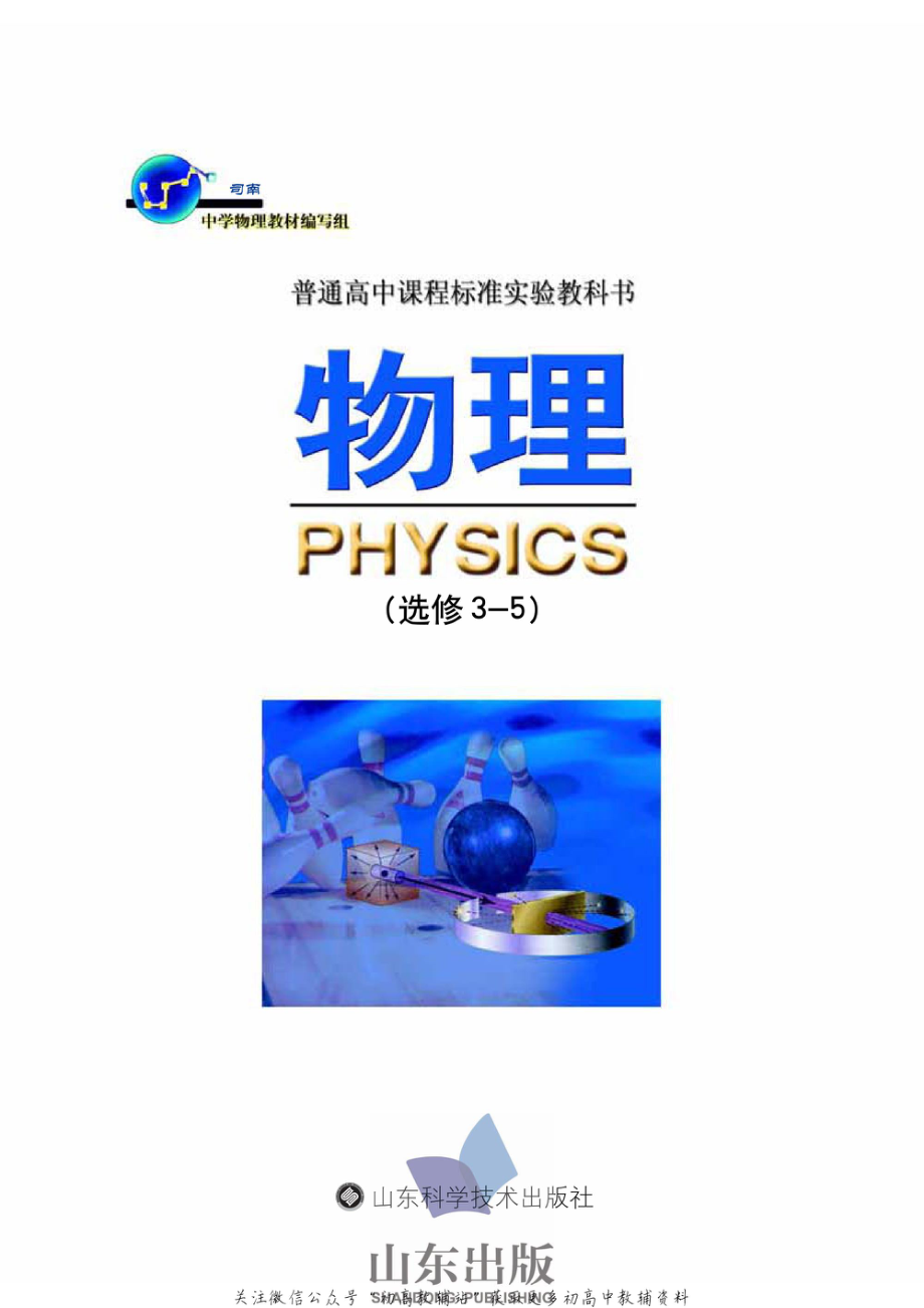 鲁科版高中物理选修3-5(2003)(2).pdf_第1页