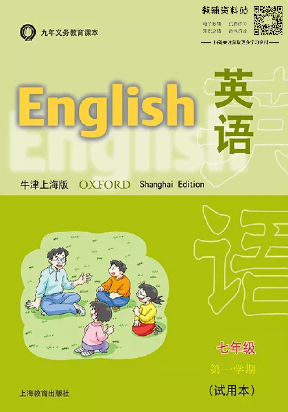 七年级上册英语上海牛津版电子课本(1).pdf_第1页