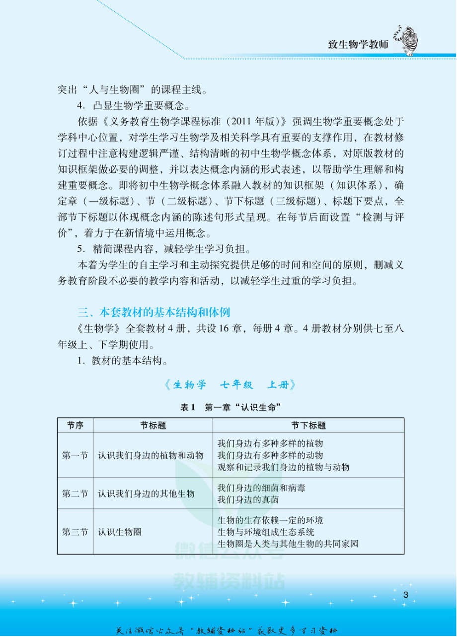 七年级下册生物北京版教师用书.pdf_第3页