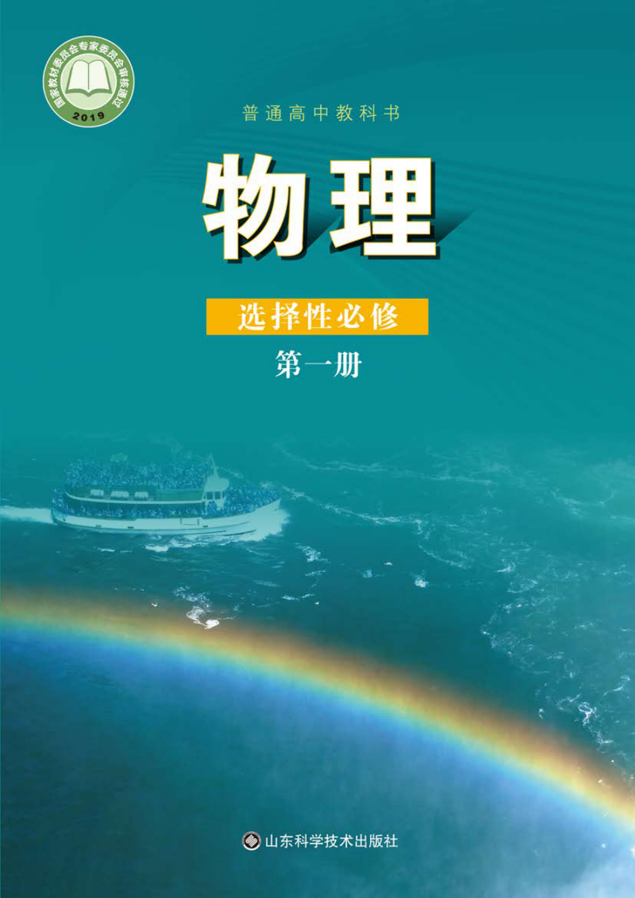 鲁教版物理选修第一册【高清教材】.pdf_第1页