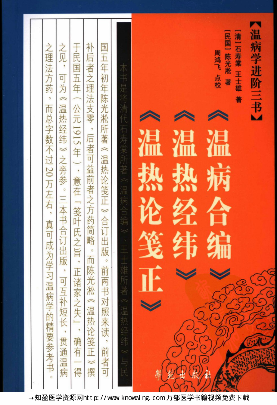 温病学进阶三书温病合编·温热经纬·温热论笺正.pdf_第1页