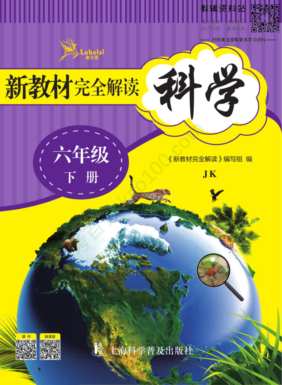 新教材完全解读六年级下册科学教科版.pdf_第1页