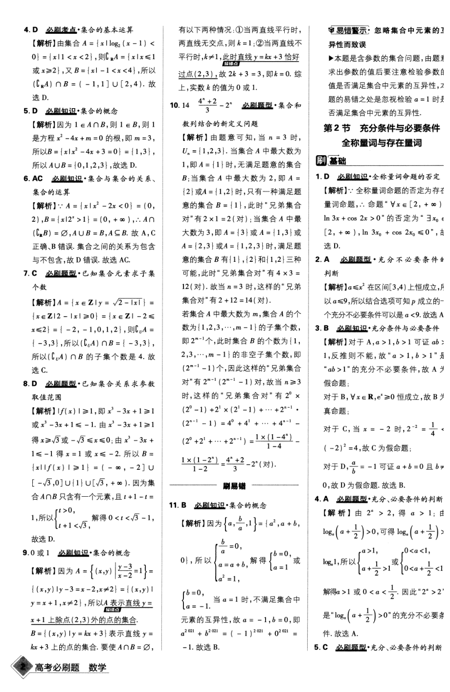 去水印-2023版《高考必刷题合订本（新教材版）》-数学 答案与解析.pdf_第3页