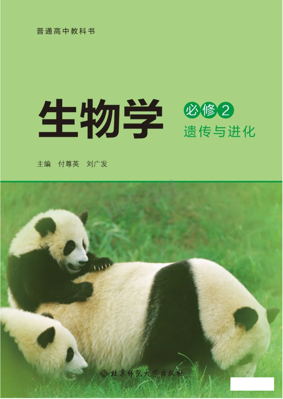 新北师大版高中生物必修2《遗传与进化》.pdf_第1页