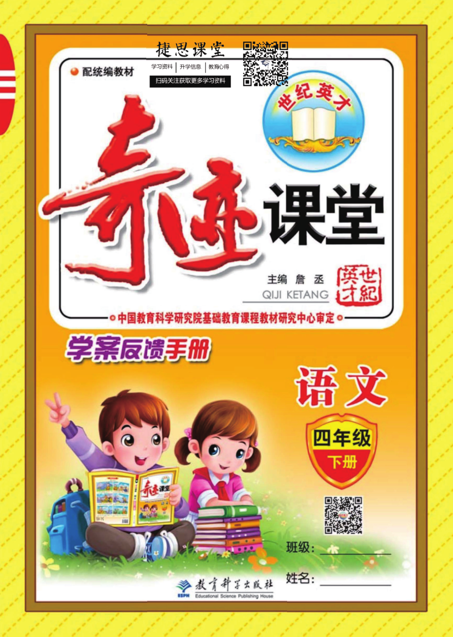 奇迹课堂四年级下册语文部编版学案反馈手册.pdf_第1页