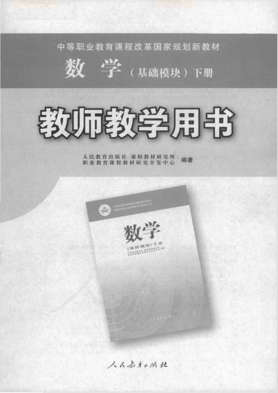 数学 （基础模块） 下册 教师用书.pdf_第1页