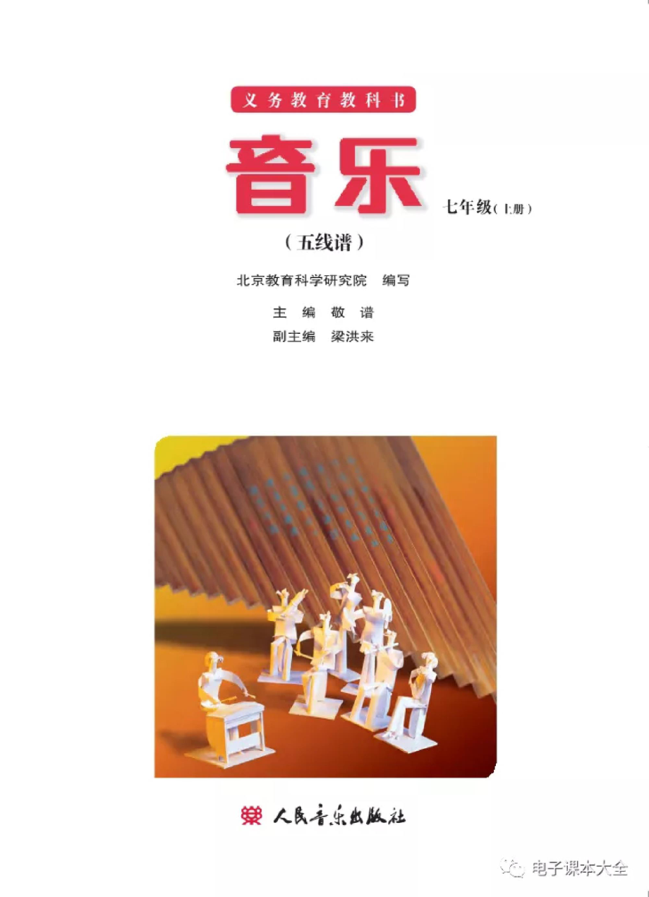 七年级上册音乐北京版电子课本(1).pdf_第2页