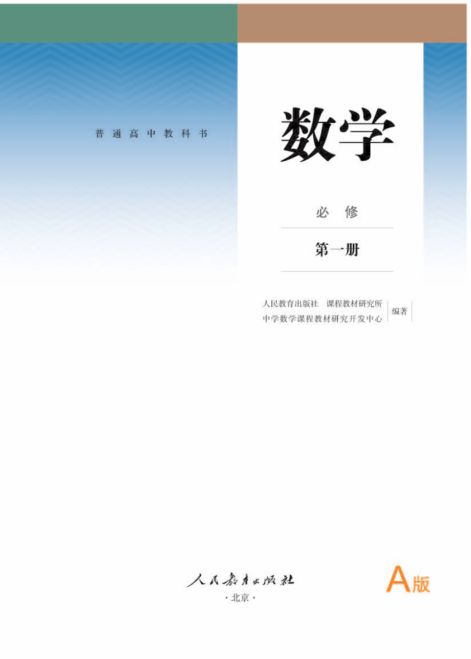 人教A版数学必修第一册【高清教材】.pdf_第1页