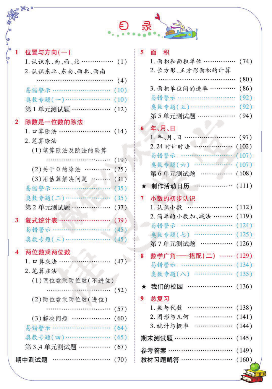 奇迹课堂三年级下册数学人教版.pdf_第3页