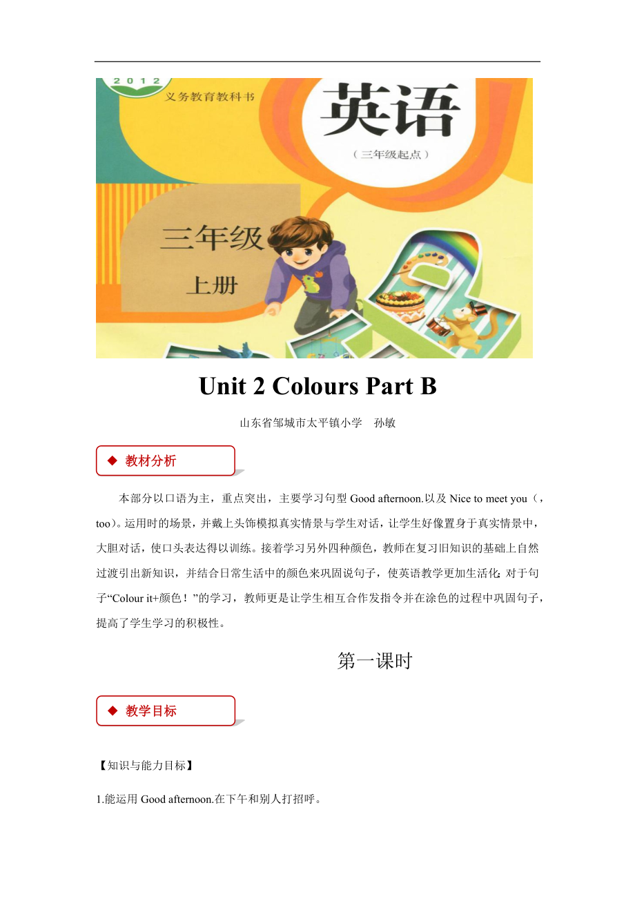 【教学设计】Unit 2 Part B （人教）.docx_第1页