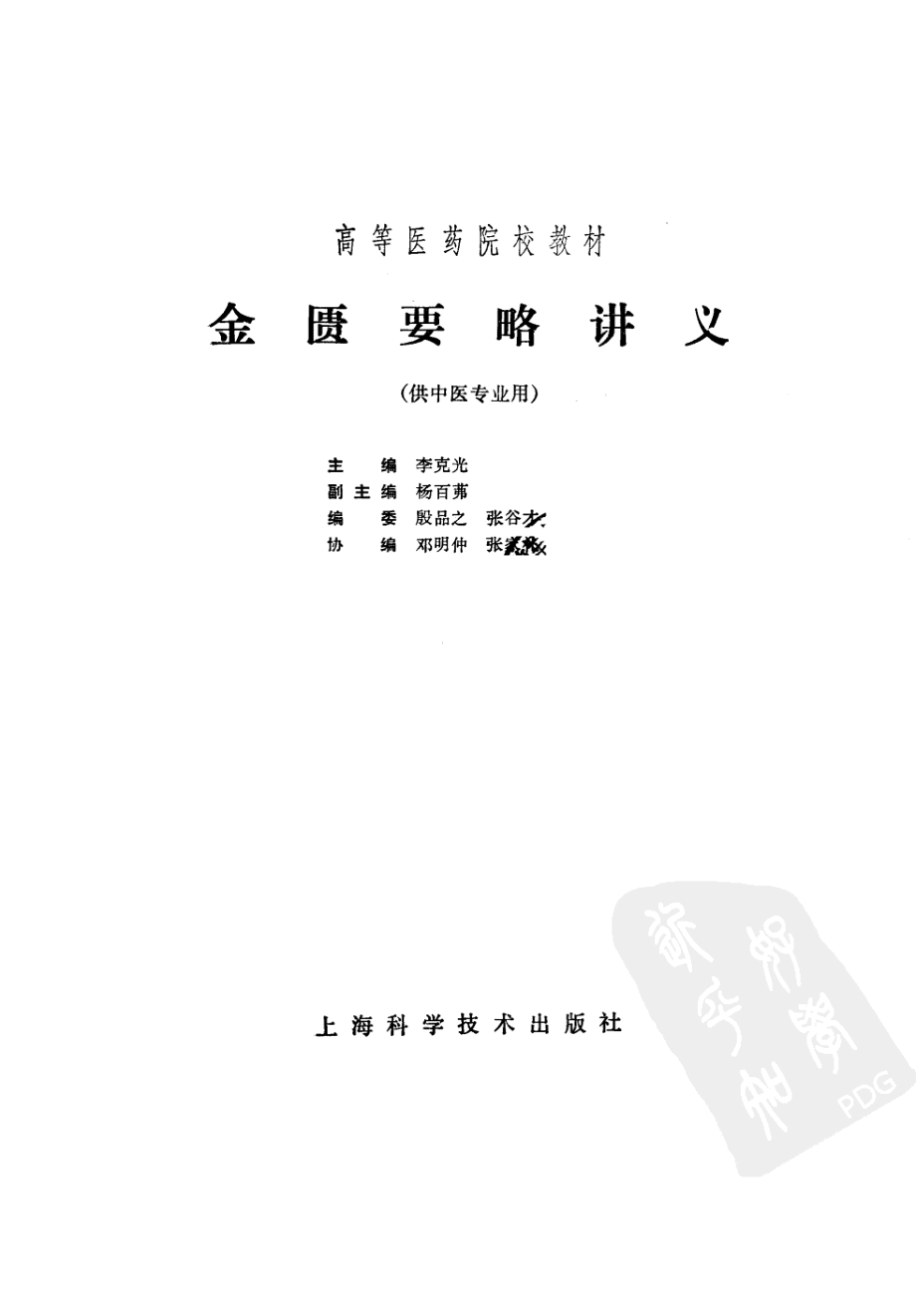 金匮要略讲义五版.pdf_第2页