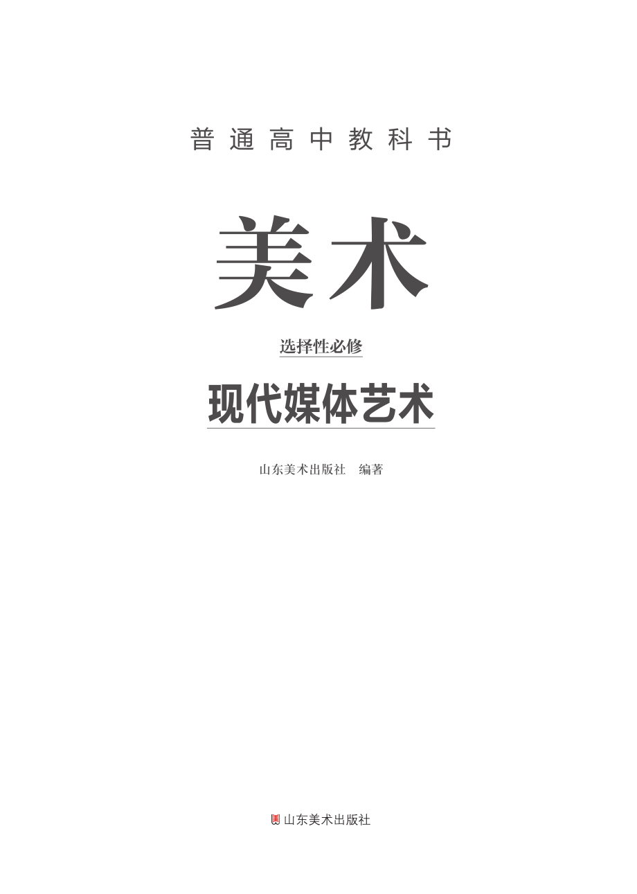 鲁美版 美术 选修6【高清教材】.pdf_第2页