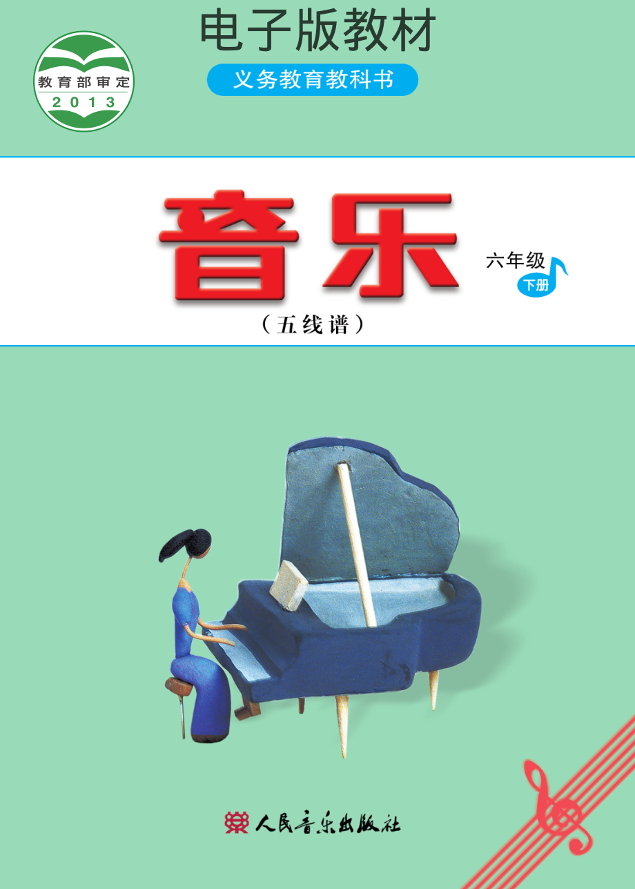 六年级下册音乐人音版（五线谱）电子课本.pdf_第1页