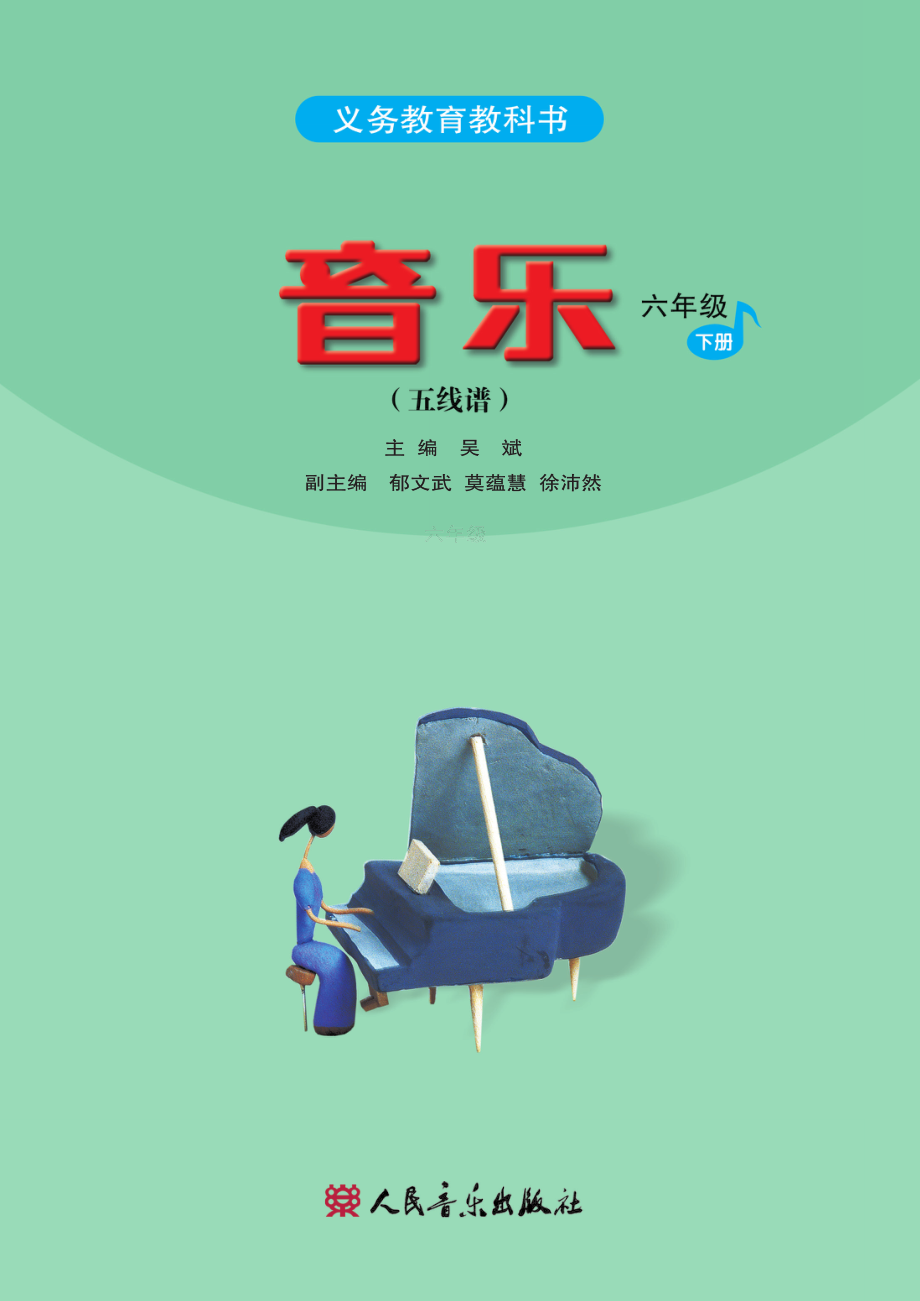 六年级下册音乐人音版（五线谱）电子课本.pdf_第2页