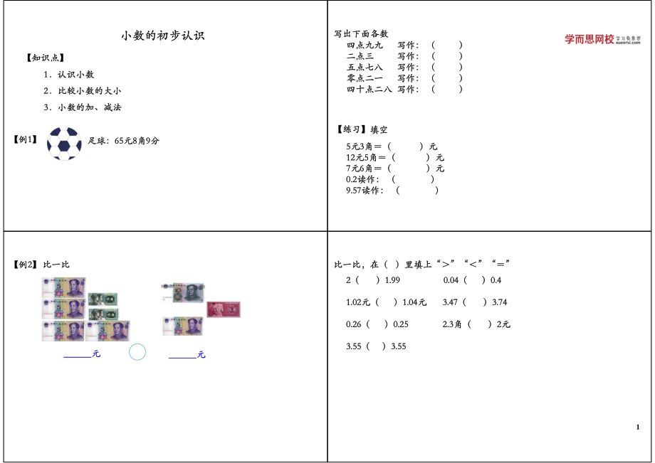 小数的初步认识.pdf_第1页