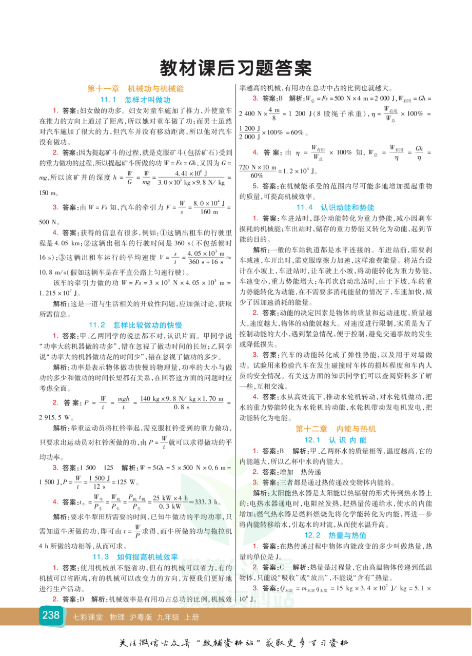 九年级上册物理沪粤版教材习题答案.pdf_第1页