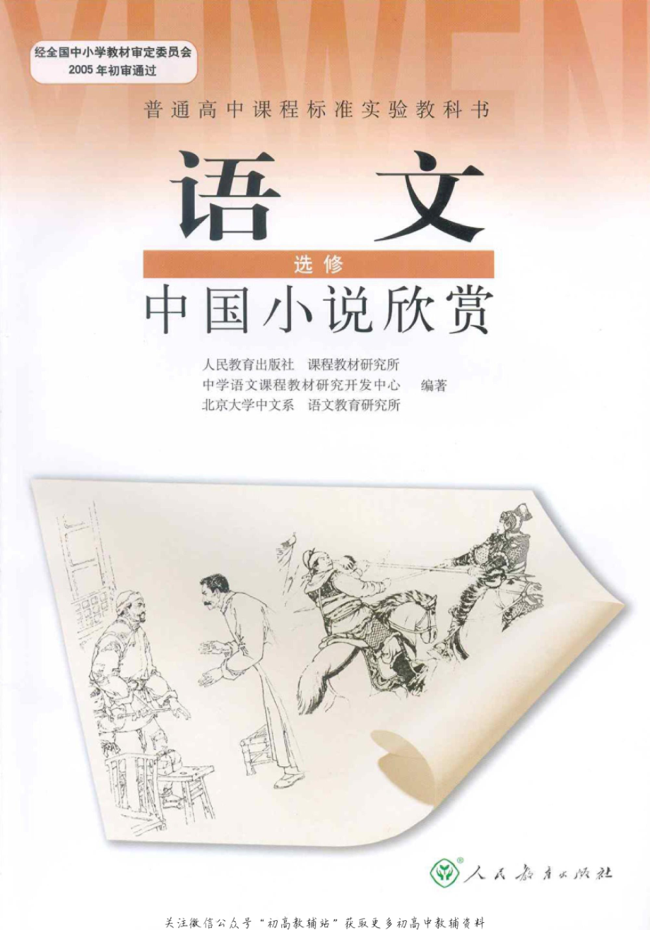 高中语文中国小说欣赏(2).pdf_第1页