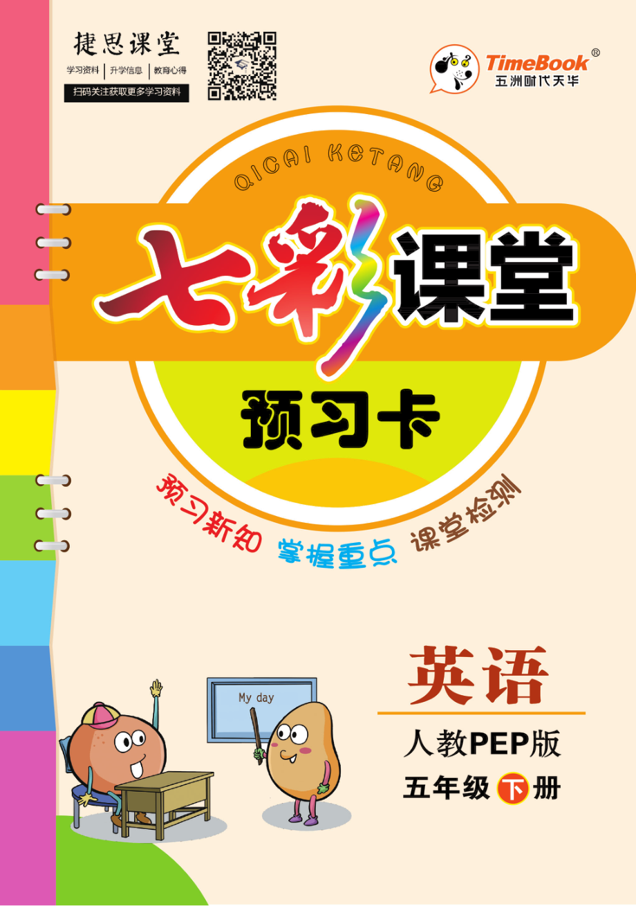 七彩课堂五年级下册英语人教PEP版预习卡.pdf_第1页