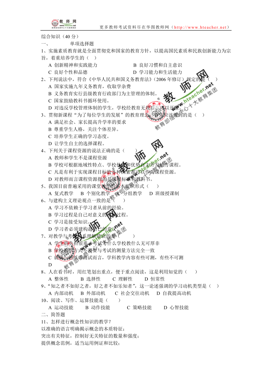 2009年安徽省特岗教师招聘统一考试真题完整版.doc_第1页