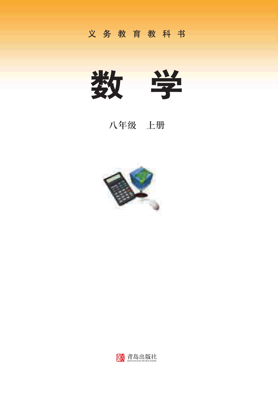 青岛版8年级数学上册【高清教材】.pdf_第2页