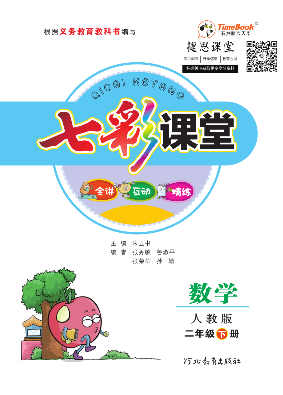 七彩课堂二年级下册数学人教版学生用书.pdf_第1页