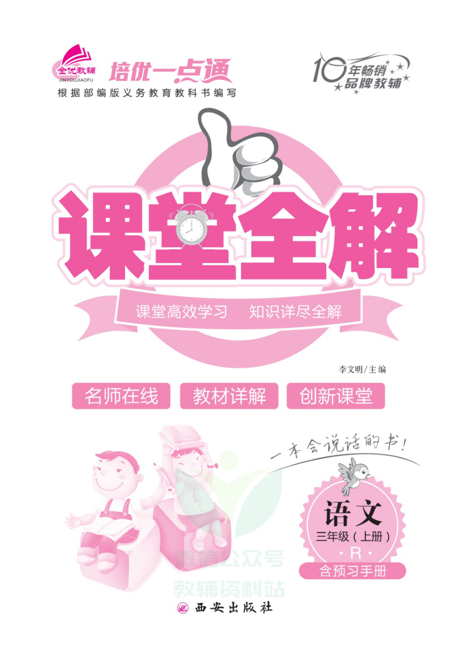 培优一点通课堂全解人教语文三年级上.pdf_第2页