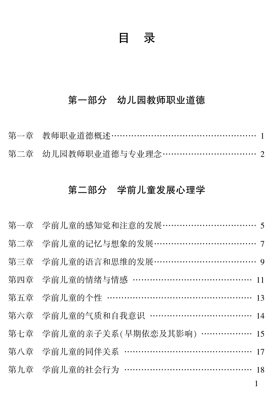 江西省幼儿园教师招聘考试大纲.pdf_第1页