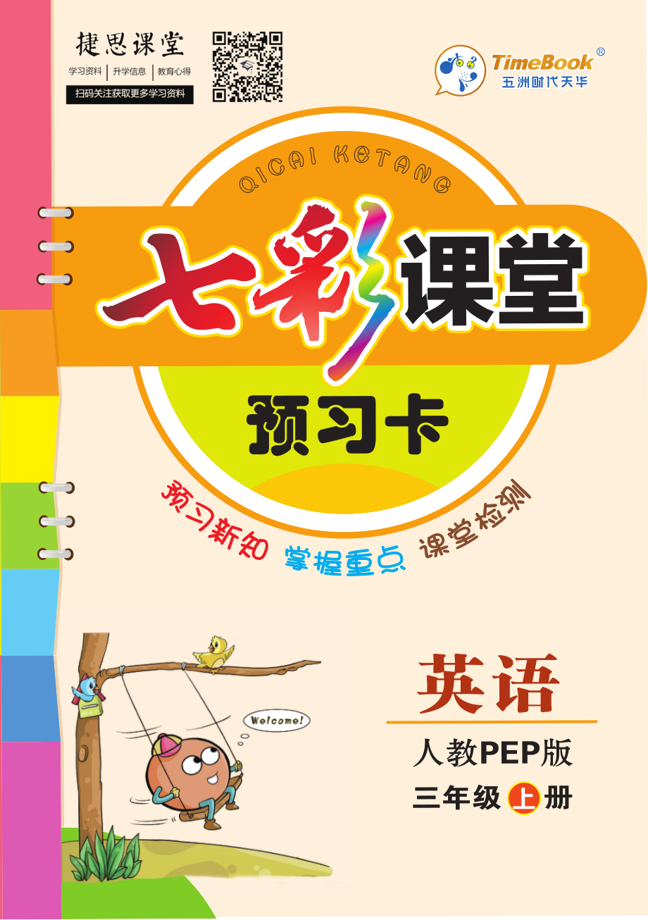 七彩课堂三年级上册英语人教PEP版预习卡.pdf_第1页