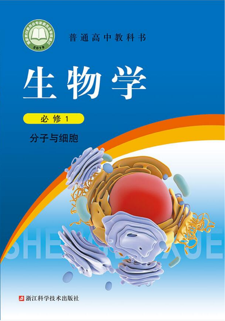 浙科版生物 必修1【高清教材】.pdf_第1页