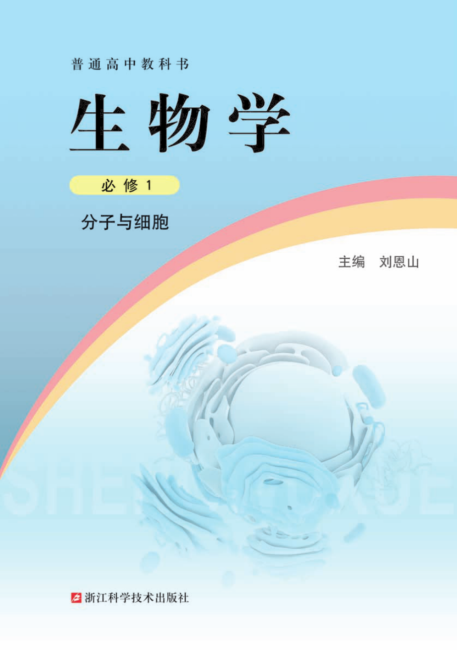 浙科版生物 必修1【高清教材】.pdf_第2页