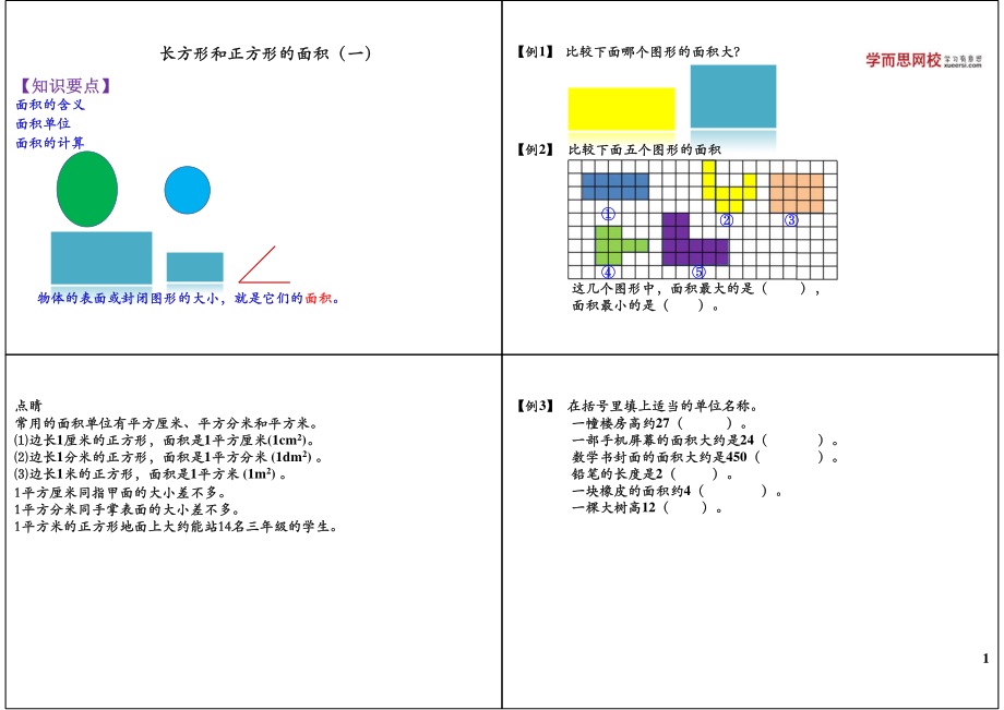 长方形和正方形的面积（一）(1).pdf_第1页