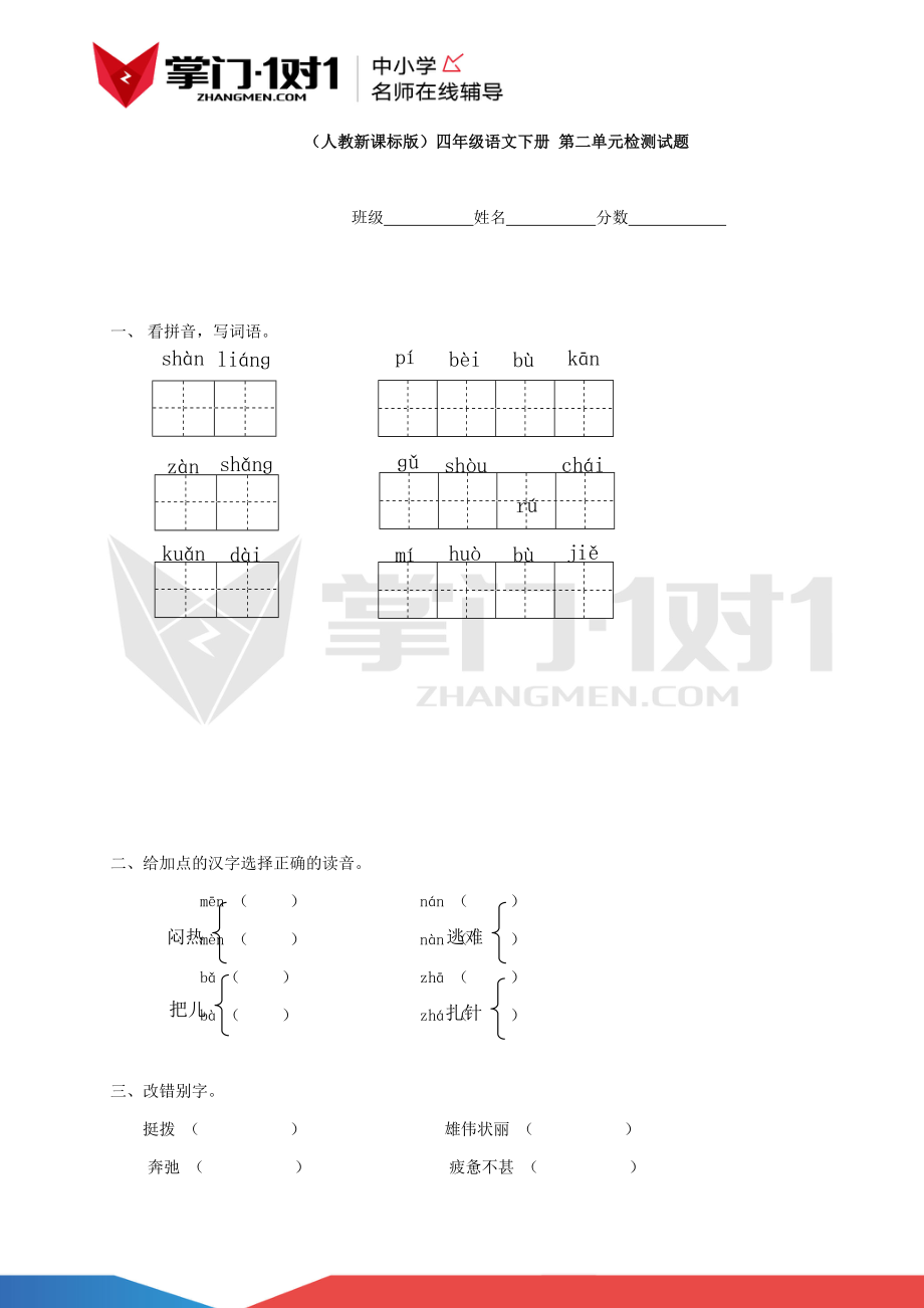 （人教新课标版）四年级语文下册 第二单元检测试题.docx_第1页