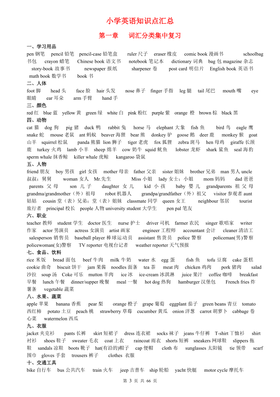 （超详）小学英语知识点归纳汇总.doc_第3页