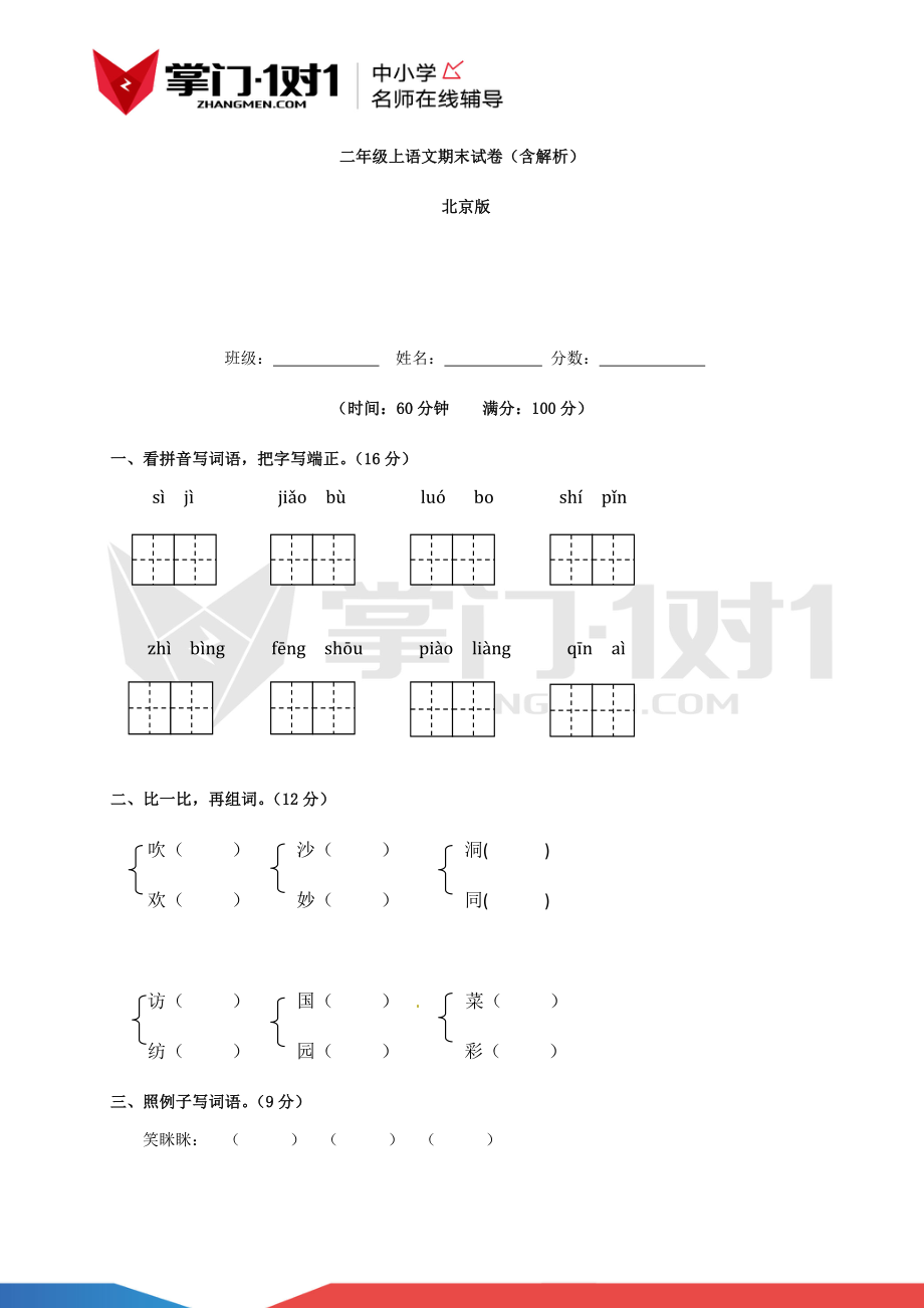 【精品】北京版二年级上语文期末测试卷（含解析）.docx_第1页