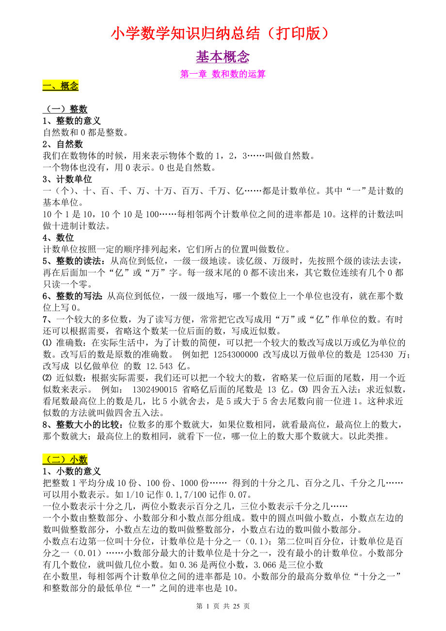 （超详）小学数学知识点归纳汇总.doc_第1页