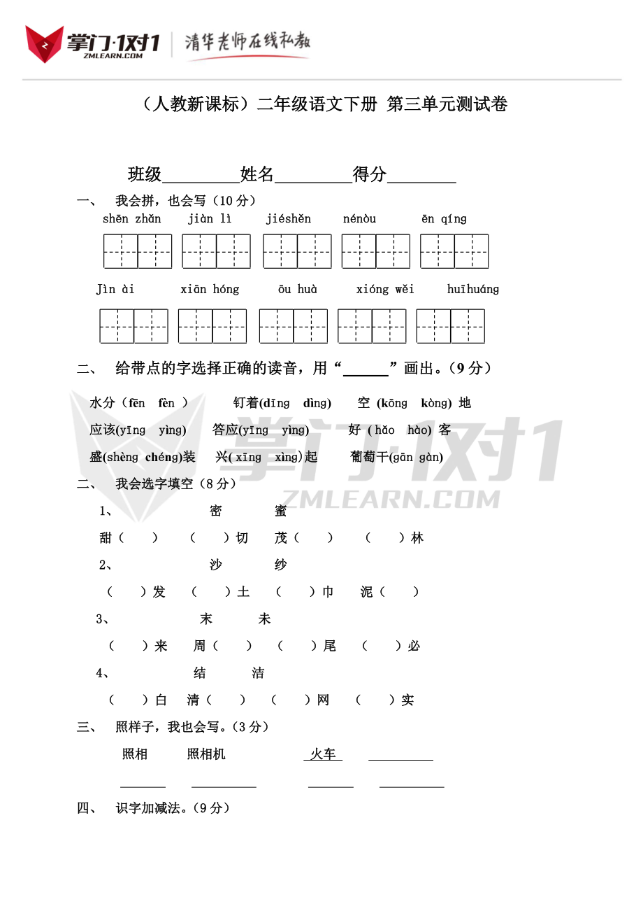 （人教新课标）二年级语文下册 第三单元测试卷.doc_第1页