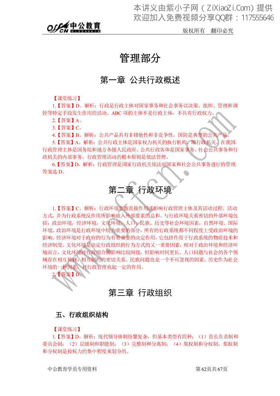 2014中公事业单位考点精讲班答案-管理.pdf_第1页