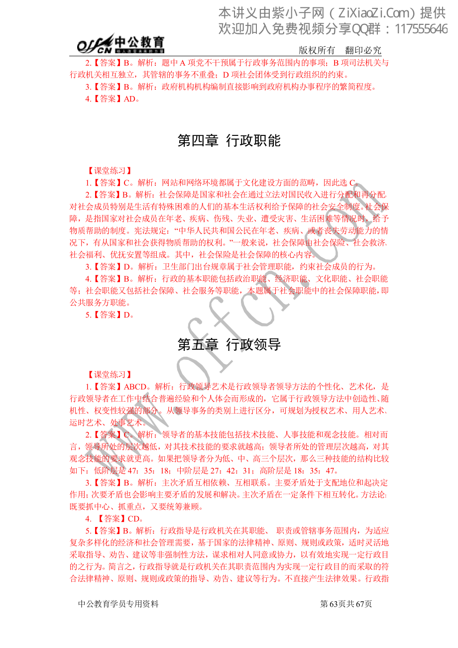 2014中公事业单位考点精讲班答案-管理.pdf_第2页