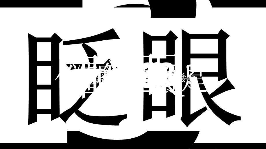 【编号3】PPT快闪视频-金控集团表彰会路演开场.pptx_第1页