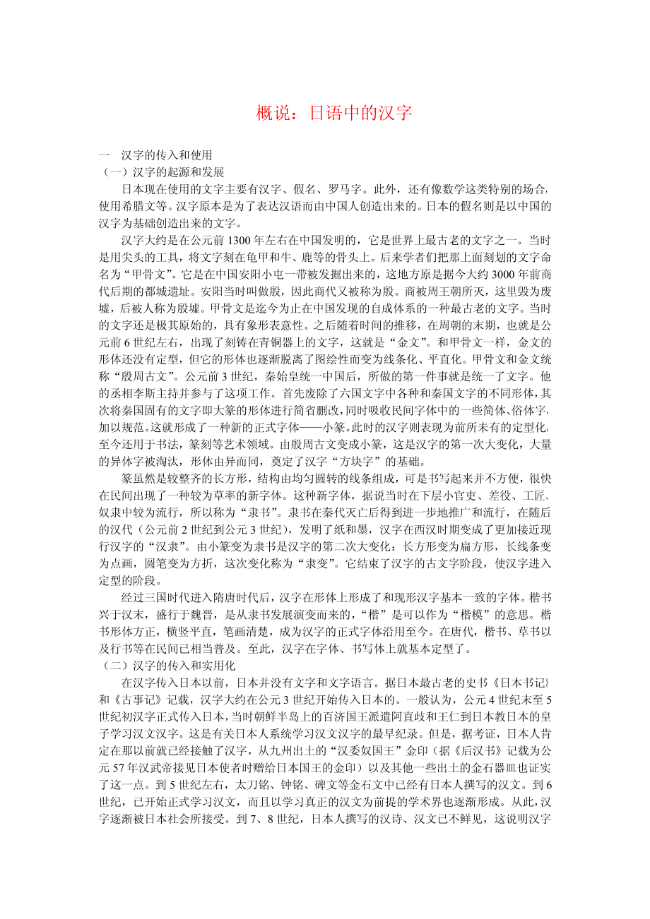 【日语学习】概说日语中的汉字.pdf_第1页