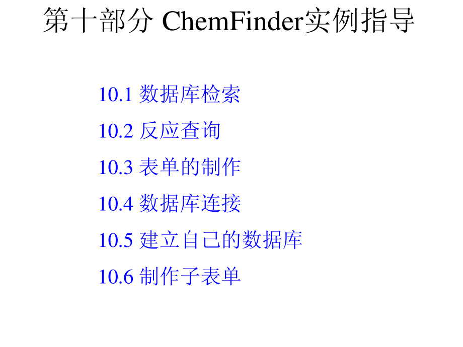 chemdraw-ChemFinder实例指导.pdf_第1页