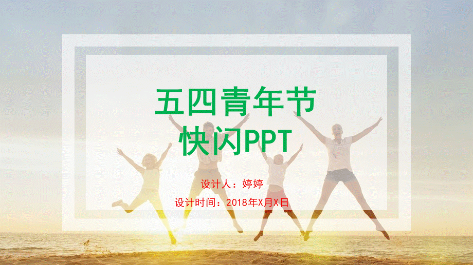 【模板16】蓝色可爱快闪五四青年节PPT模板.pptx_第1页