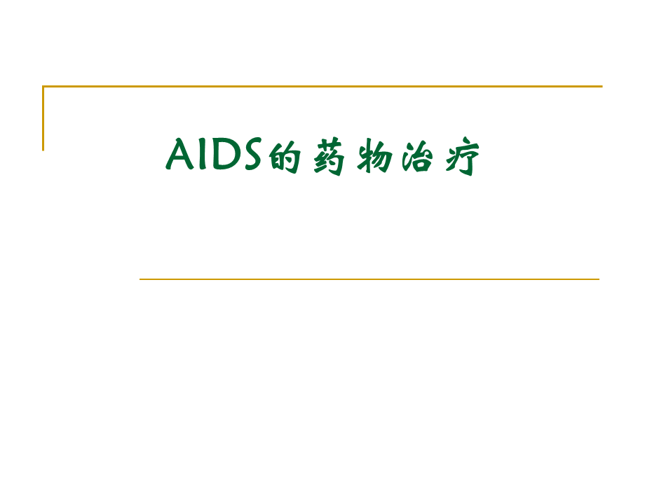 AIDS的药物治疗.ppt_第1页