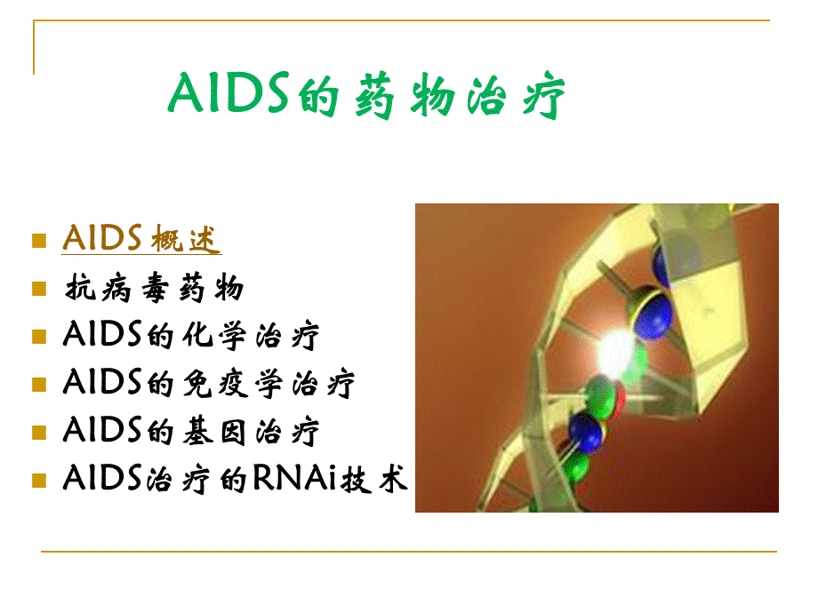 AIDS的药物治疗.ppt_第2页