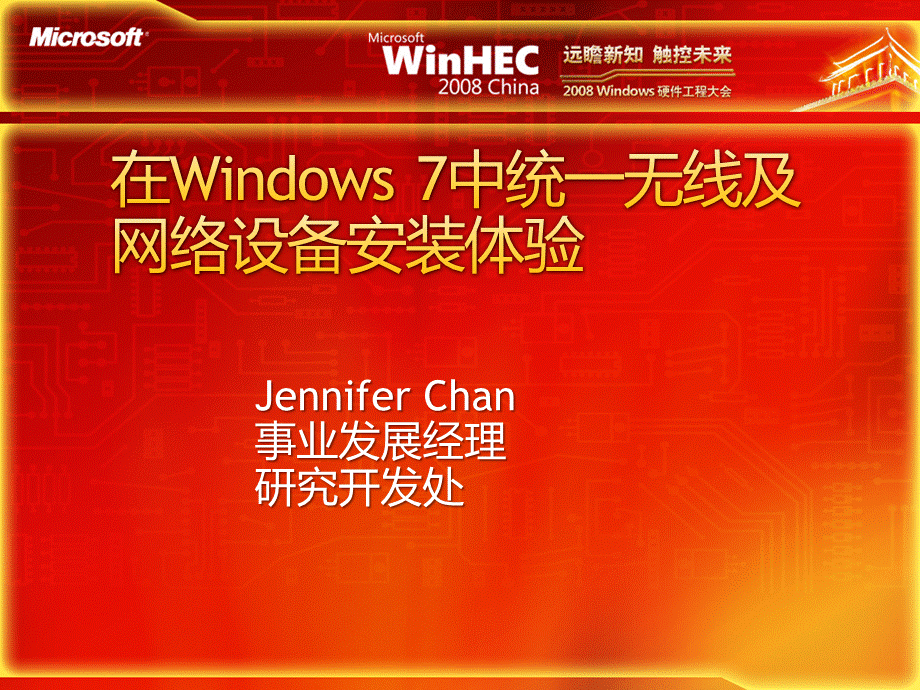 CON-T576-在Windows 7中统一无线及网络设备安装体验-Jennifer Chan.pptx_第2页