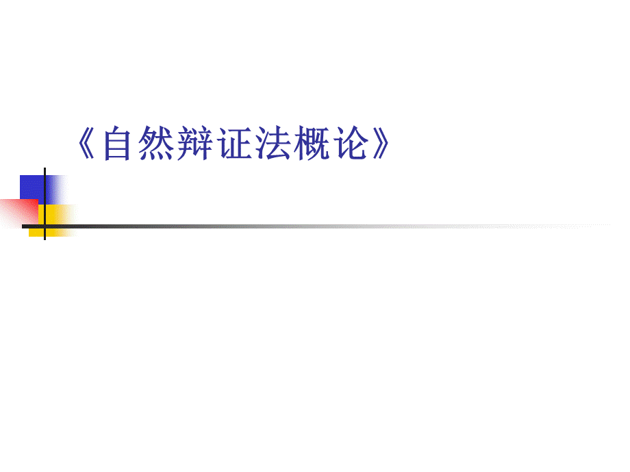 《自然辩证法概论》.ppt_第1页